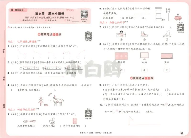 25秋《周末小测卷》2年级上册数学人教版试卷_2026春季学期_周末预测小卷_2026《一本&bull;周末小测卷》（1-6年级下）（数学）（人教版）_赠送：2026小白鸥周末小测卷数学1-6年级上册