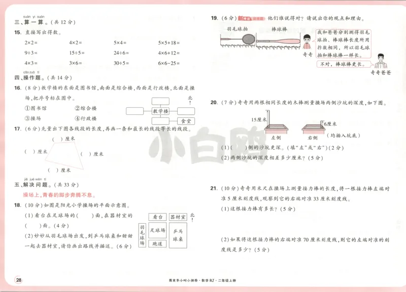 25秋《周末小测卷》2年级上册数学人教版试卷_2026春季学期_周末预测小卷_2026《一本&bull;周末小测卷》（1-6年级下）（数学）（人教版）_赠送：2026小白鸥周末小测卷数学1-6年级上册