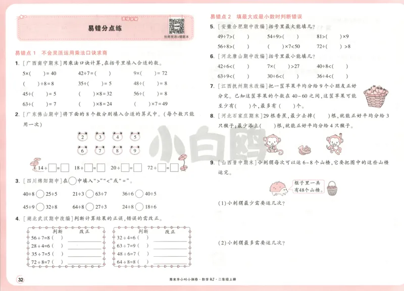 25秋《周末小测卷》2年级上册数学人教版试卷_2026春季学期_周末预测小卷_2026《一本&bull;周末小测卷》（1-6年级下）（数学）（人教版）_赠送：2026小白鸥周末小测卷数学1-6年级上册