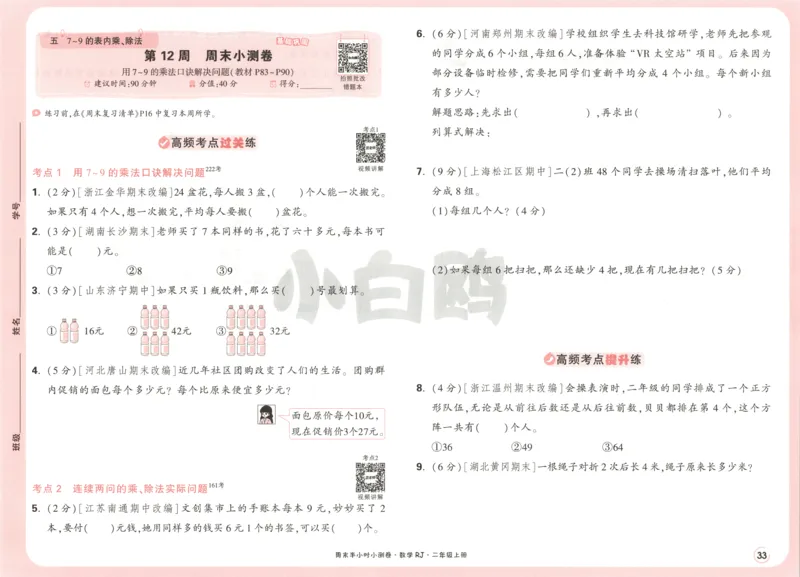 25秋《周末小测卷》2年级上册数学人教版试卷_2026春季学期_周末预测小卷_2026《一本&bull;周末小测卷》（1-6年级下）（数学）（人教版）_赠送：2026小白鸥周末小测卷数学1-6年级上册