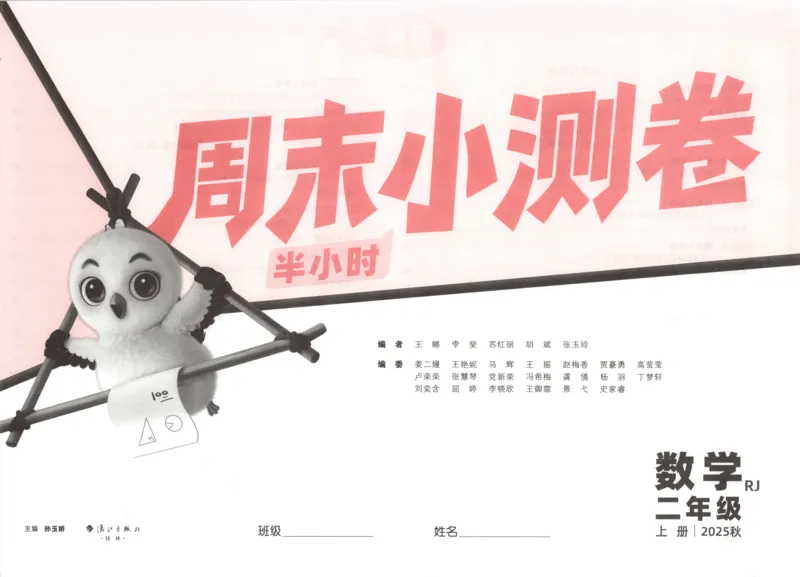 25秋《周末小测卷》2年级上册数学人教版试卷_2026春季学期_周末预测小卷_2026《一本&bull;周末小测卷》（1-6年级下）（数学）（人教版）_赠送：2026小白鸥周末小测卷数学1-6年级上册