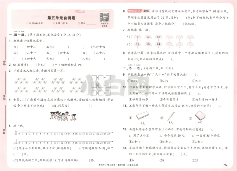 25秋《周末小测卷》2年级上册数学人教版试卷_2026春季学期_周末预测小卷_2026《一本&bull;周末小测卷》（1-6年级下）（数学）（人教版）_赠送：2026小白鸥周末小测卷数学1-6年级上册