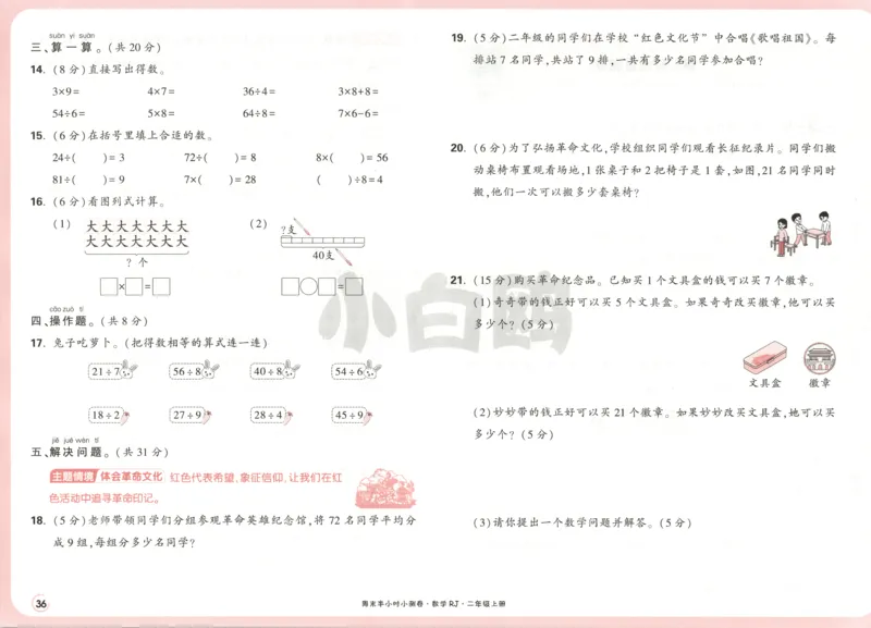 25秋《周末小测卷》2年级上册数学人教版试卷_2026春季学期_周末预测小卷_2026《一本&bull;周末小测卷》（1-6年级下）（数学）（人教版）_赠送：2026小白鸥周末小测卷数学1-6年级上册