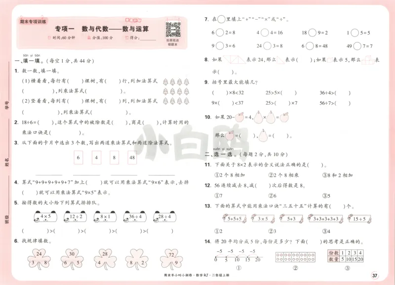 25秋《周末小测卷》2年级上册数学人教版试卷_2026春季学期_周末预测小卷_2026《一本&bull;周末小测卷》（1-6年级下）（数学）（人教版）_赠送：2026小白鸥周末小测卷数学1-6年级上册