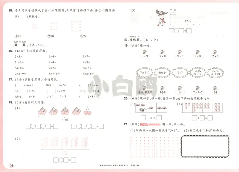 25秋《周末小测卷》2年级上册数学人教版试卷_2026春季学期_周末预测小卷_2026《一本&bull;周末小测卷》（1-6年级下）（数学）（人教版）_赠送：2026小白鸥周末小测卷数学1-6年级上册