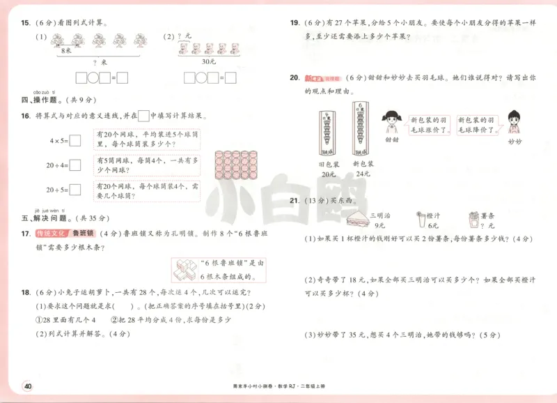 25秋《周末小测卷》2年级上册数学人教版试卷_2026春季学期_周末预测小卷_2026《一本&bull;周末小测卷》（1-6年级下）（数学）（人教版）_赠送：2026小白鸥周末小测卷数学1-6年级上册