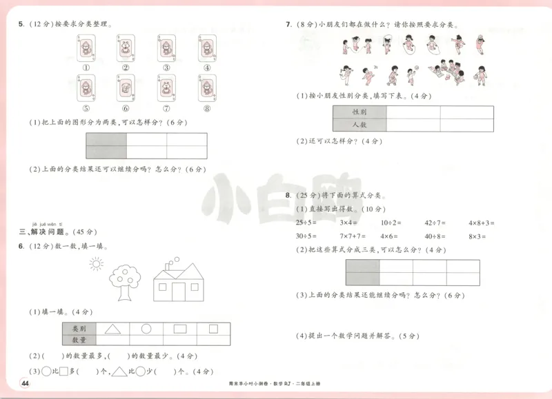 25秋《周末小测卷》2年级上册数学人教版试卷_2026春季学期_周末预测小卷_2026《一本&bull;周末小测卷》（1-6年级下）（数学）（人教版）_赠送：2026小白鸥周末小测卷数学1-6年级上册
