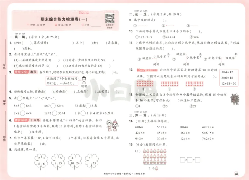 25秋《周末小测卷》2年级上册数学人教版试卷_2026春季学期_周末预测小卷_2026《一本&bull;周末小测卷》（1-6年级下）（数学）（人教版）_赠送：2026小白鸥周末小测卷数学1-6年级上册