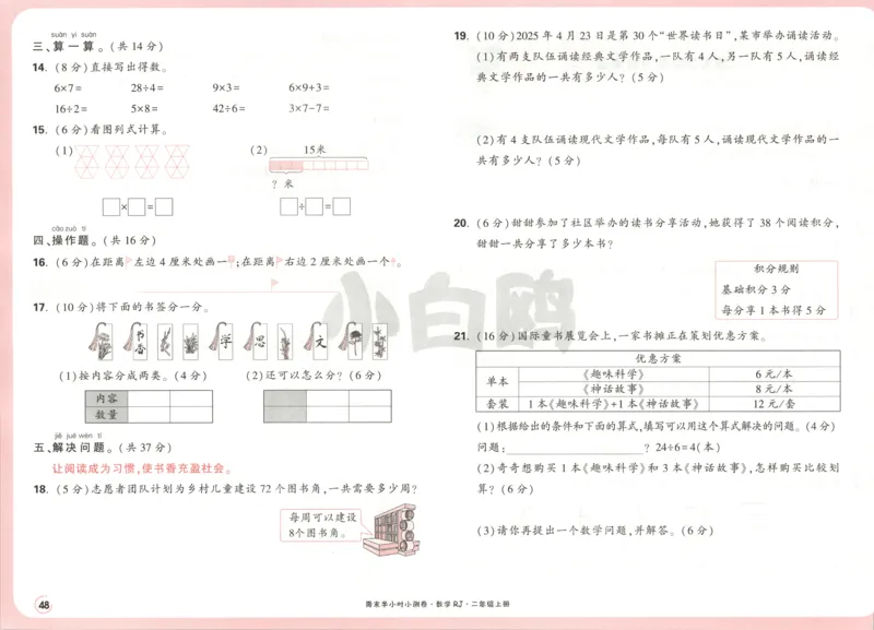 25秋《周末小测卷》2年级上册数学人教版试卷_2026春季学期_周末预测小卷_2026《一本&bull;周末小测卷》（1-6年级下）（数学）（人教版）_赠送：2026小白鸥周末小测卷数学1-6年级上册