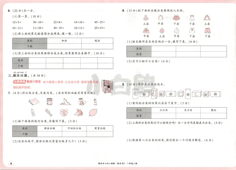 25秋《周末小测卷》2年级上册数学人教版试卷_2026春季学期_周末预测小卷_2026《一本&bull;周末小测卷》（1-6年级下）（数学）（人教版）_赠送：2026小白鸥周末小测卷数学1-6年级上册