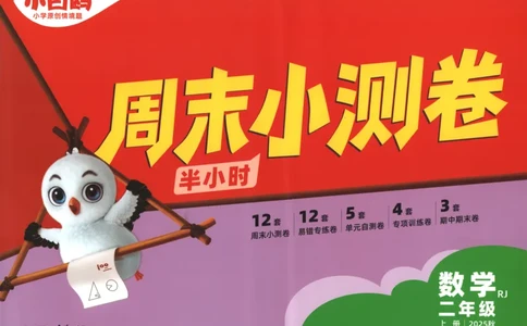 25秋《周末小测卷》2年级上册数学人教版试卷_2026春季学期_周末预测小卷_2026《一本&bull;周末小测卷》（1-6年级下）（数学）（人教版）_赠送：2026小白鸥周末小测卷数学1-6年级上册