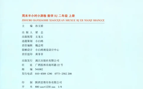 25秋《周末小测卷》2年级上册数学人教版试卷_2026春季学期_周末预测小卷_2026《一本&bull;周末小测卷》（1-6年级下）（数学）（人教版）_赠送：2026小白鸥周末小测卷数学1-6年级上册