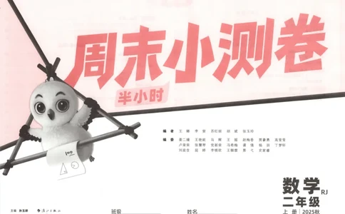 25秋《周末小测卷》2年级上册数学人教版试卷_2026春季学期_周末预测小卷_2026《一本&bull;周末小测卷》（1-6年级下）（数学）（人教版）_赠送：2026小白鸥周末小测卷数学1-6年级上册