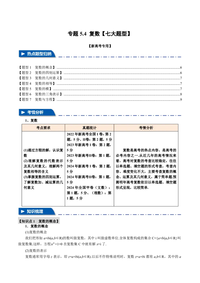 专题5.4复数七大题型（原卷版）_高中三年全科资料_高中_高中1_2026版高考《举一反三》一轮复习专练（新高考数学专用）_2026版《举一反三》专题练系列（共189个题型）
