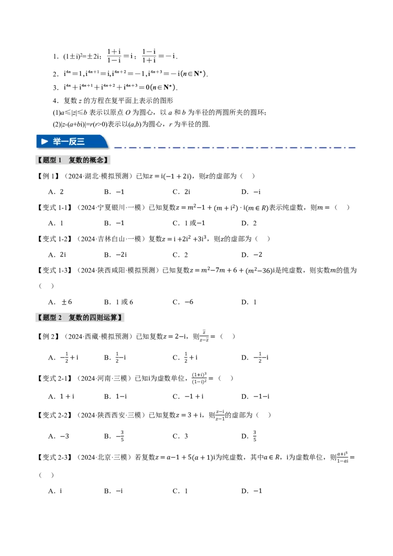 专题5.4复数七大题型（原卷版）_高中三年全科资料_高中_高中1_2026版高考《举一反三》一轮复习专练（新高考数学专用）_2026版《举一反三》专题练系列（共189个题型）