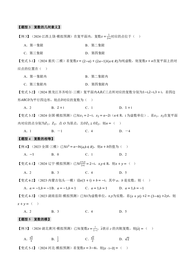 专题5.4复数七大题型（原卷版）_高中三年全科资料_高中_高中1_2026版高考《举一反三》一轮复习专练（新高考数学专用）_2026版《举一反三》专题练系列（共189个题型）