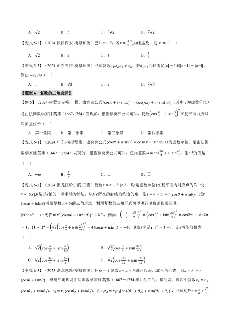 专题5.4复数七大题型（原卷版）_高中三年全科资料_高中_高中1_2026版高考《举一反三》一轮复习专练（新高考数学专用）_2026版《举一反三》专题练系列（共189个题型）