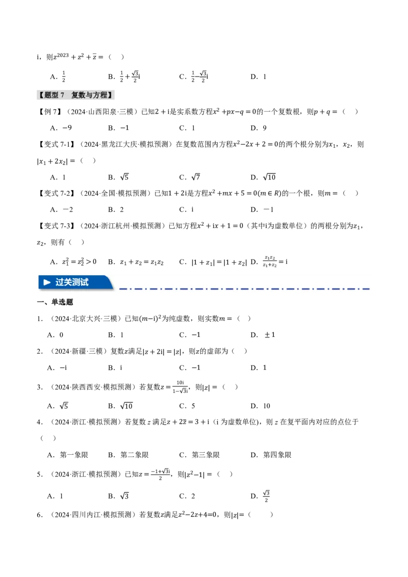 专题5.4复数七大题型（原卷版）_高中三年全科资料_高中_高中1_2026版高考《举一反三》一轮复习专练（新高考数学专用）_2026版《举一反三》专题练系列（共189个题型）
