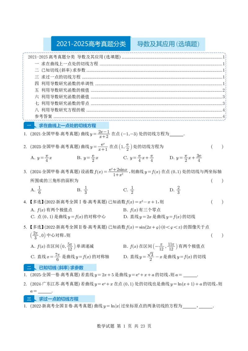专题05导数及其应用（选填题）8种常见考法归类（全国通用）（学生版）_高中三年全科资料_高中_高中1_2021-2025高考数学五年真题分类汇编