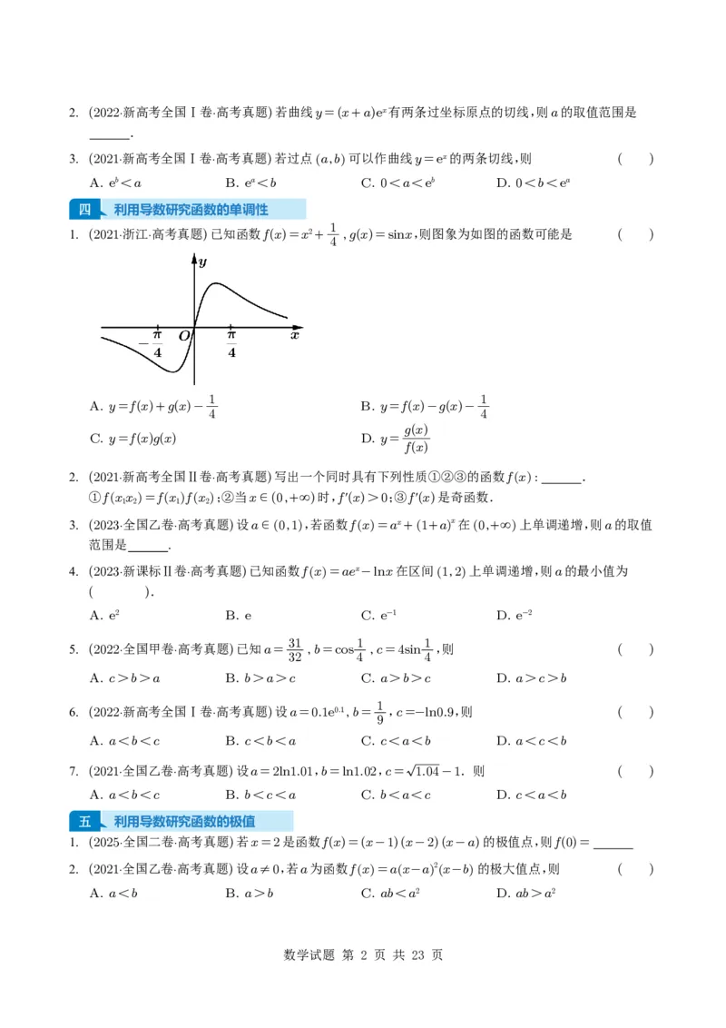 专题05导数及其应用（选填题）8种常见考法归类（全国通用）（学生版）_高中三年全科资料_高中_高中1_2021-2025高考数学五年真题分类汇编