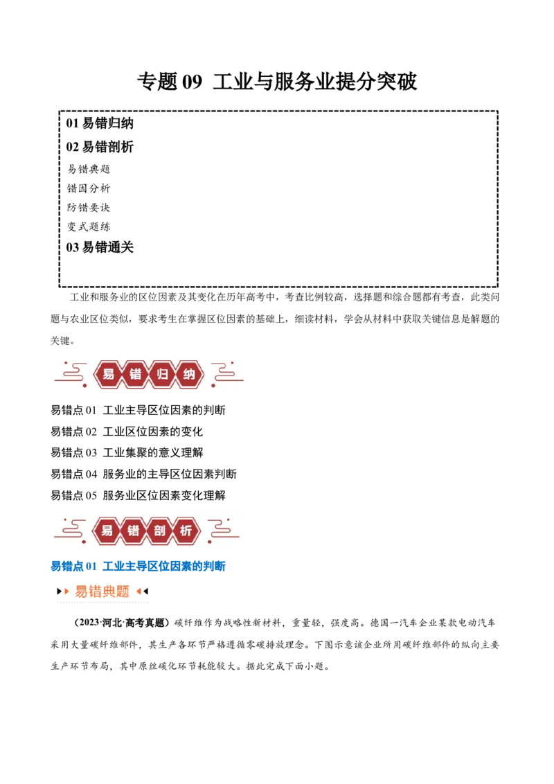 专题09工业与服务业易错突破（5大易错）-备战2024年高考地理考试易错题（全国通用）（解析版）_高中三年全科资料_高中_15高中全科《高考易错题》2025版_教师版（含答案解析）