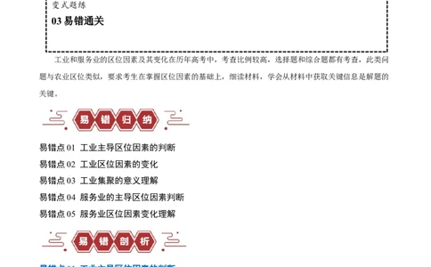 专题09工业与服务业易错突破（5大易错）-备战2024年高考地理考试易错题（全国通用）（解析版）_高中三年全科资料_高中_15高中全科《高考易错题》2025版_教师版（含答案解析）