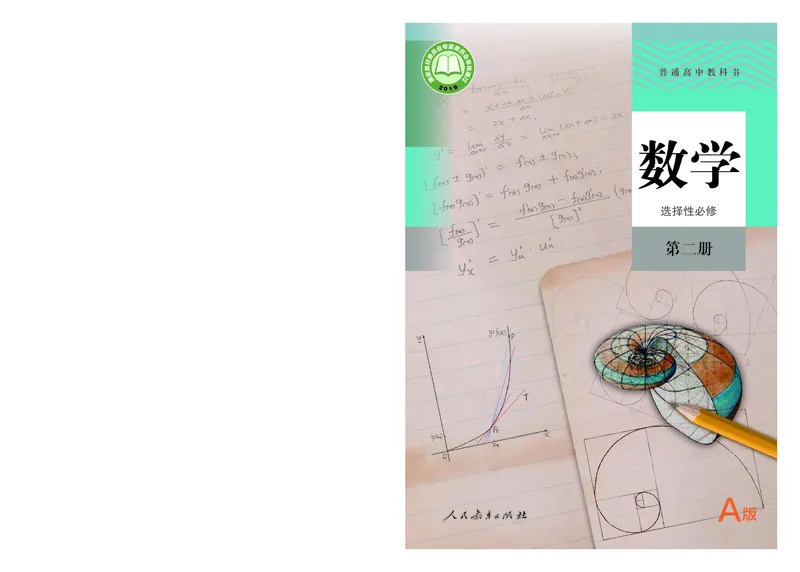 A版选必第2册_高中三年全科资料_高中_高中电子教材_高中数学_人教版