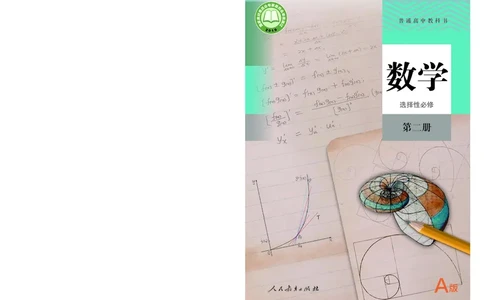 A版选必第2册_高中三年全科资料_高中_高中电子教材_高中数学_人教版
