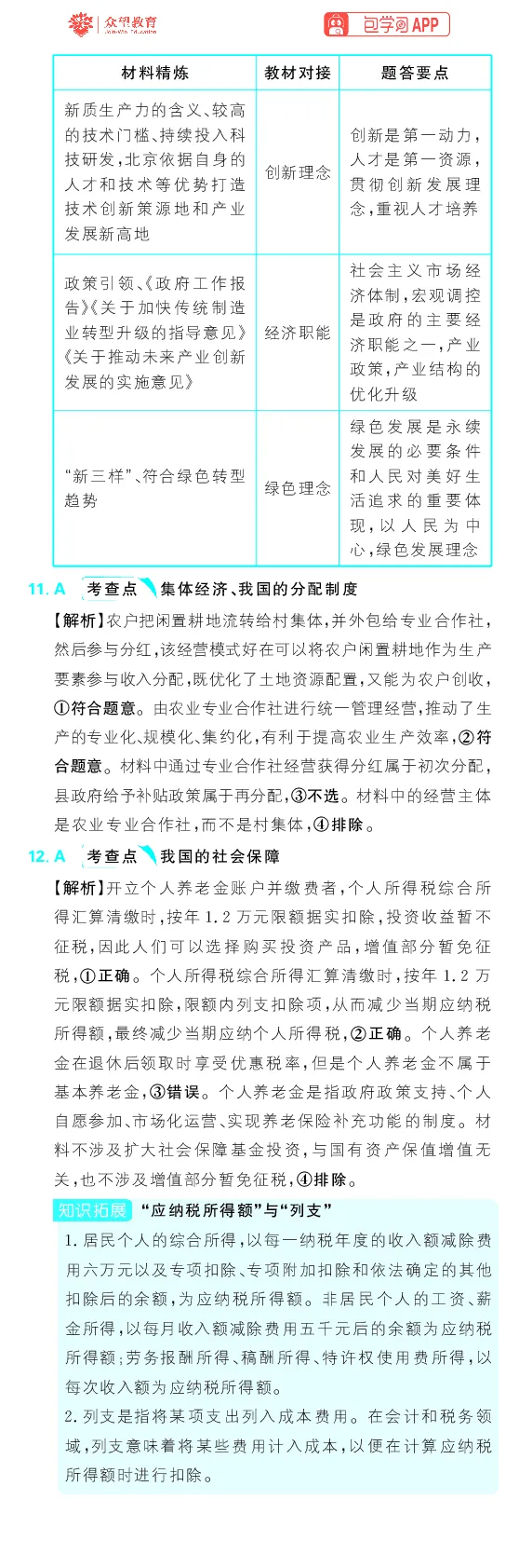 专题4_高中三年全科资料_高中_理想树2026版高考《必刷小题》8科全套_2026版理想树高考必刷小题政治_2026版理想树高考必刷小题化学政治解析