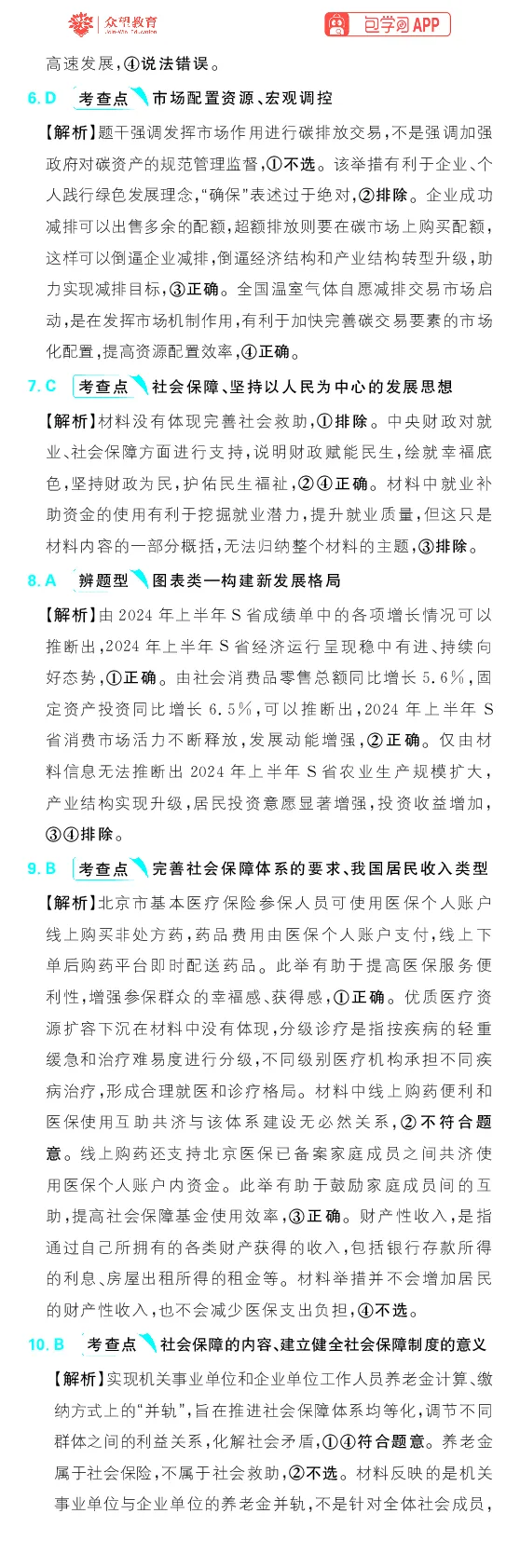专题4_高中三年全科资料_高中_理想树2026版高考《必刷小题》8科全套_2026版理想树高考必刷小题政治_2026版理想树高考必刷小题化学政治解析