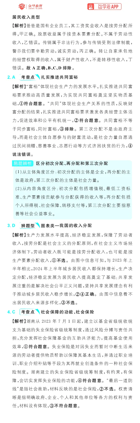专题4_高中三年全科资料_高中_理想树2026版高考《必刷小题》8科全套_2026版理想树高考必刷小题政治_2026版理想树高考必刷小题化学政治解析