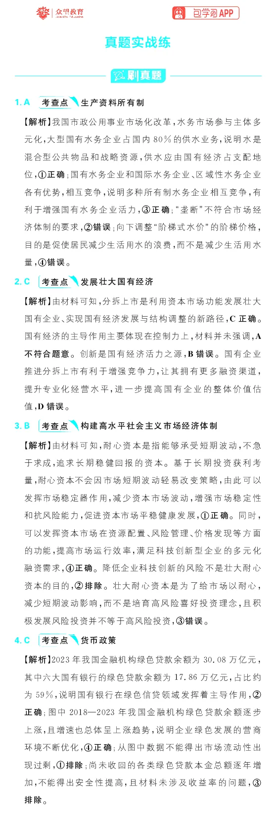 专题4_高中三年全科资料_高中_理想树2026版高考《必刷小题》8科全套_2026版理想树高考必刷小题政治_2026版理想树高考必刷小题化学政治解析