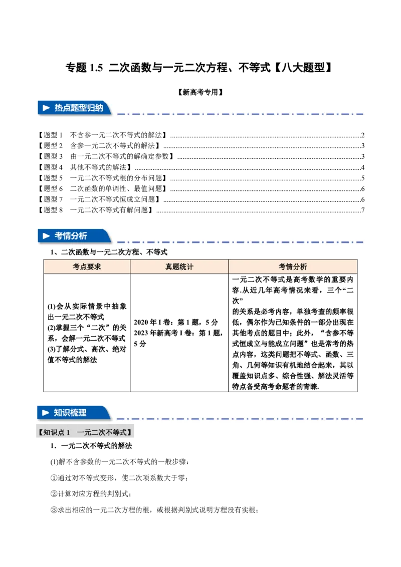 专题1.5二次函数与一元二次方程、不等式八大题型（原卷版）_高中三年全科资料_高中_高中1_2026版高考《举一反三》一轮复习专练（新高考数学专用）