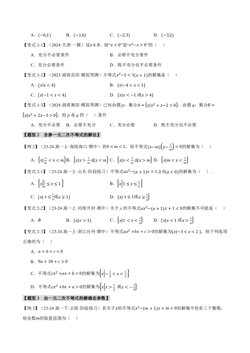 专题1.5二次函数与一元二次方程、不等式八大题型（原卷版）_高中三年全科资料_高中_高中1_2026版高考《举一反三》一轮复习专练（新高考数学专用）