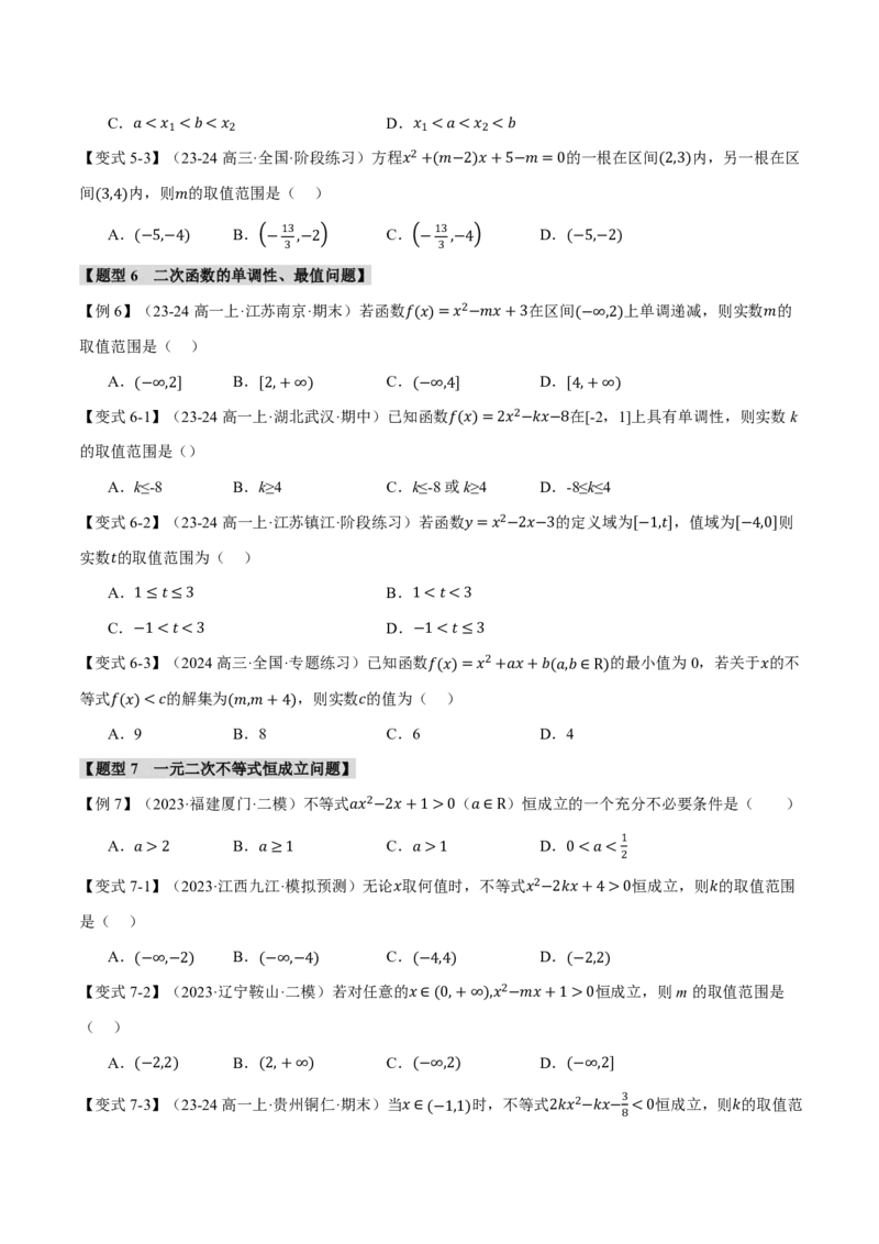 专题1.5二次函数与一元二次方程、不等式八大题型（原卷版）_高中三年全科资料_高中_高中1_2026版高考《举一反三》一轮复习专练（新高考数学专用）