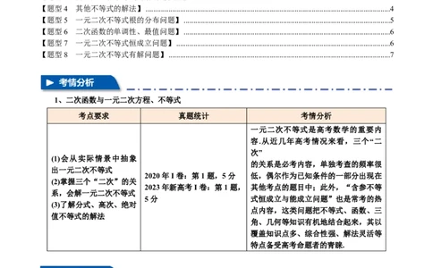 专题1.5二次函数与一元二次方程、不等式八大题型（原卷版）_高中三年全科资料_高中_高中1_2026版高考《举一反三》一轮复习专练（新高考数学专用）
