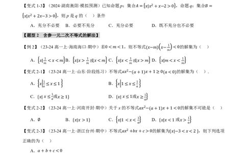 专题1.5二次函数与一元二次方程、不等式八大题型（原卷版）_高中三年全科资料_高中_高中1_2026版高考《举一反三》一轮复习专练（新高考数学专用）
