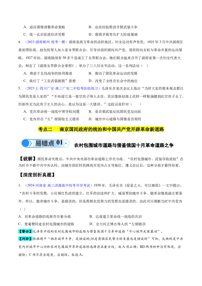 专题06新民主主义革命时期：中国成立与新民主主义革命的胜利（原卷版）_高中三年全科资料_高中_15高中全科《高考易错题》2025版_易错知识点梳理
