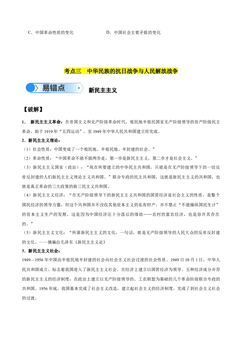 专题06新民主主义革命时期：中国成立与新民主主义革命的胜利（原卷版）_高中三年全科资料_高中_15高中全科《高考易错题》2025版_易错知识点梳理