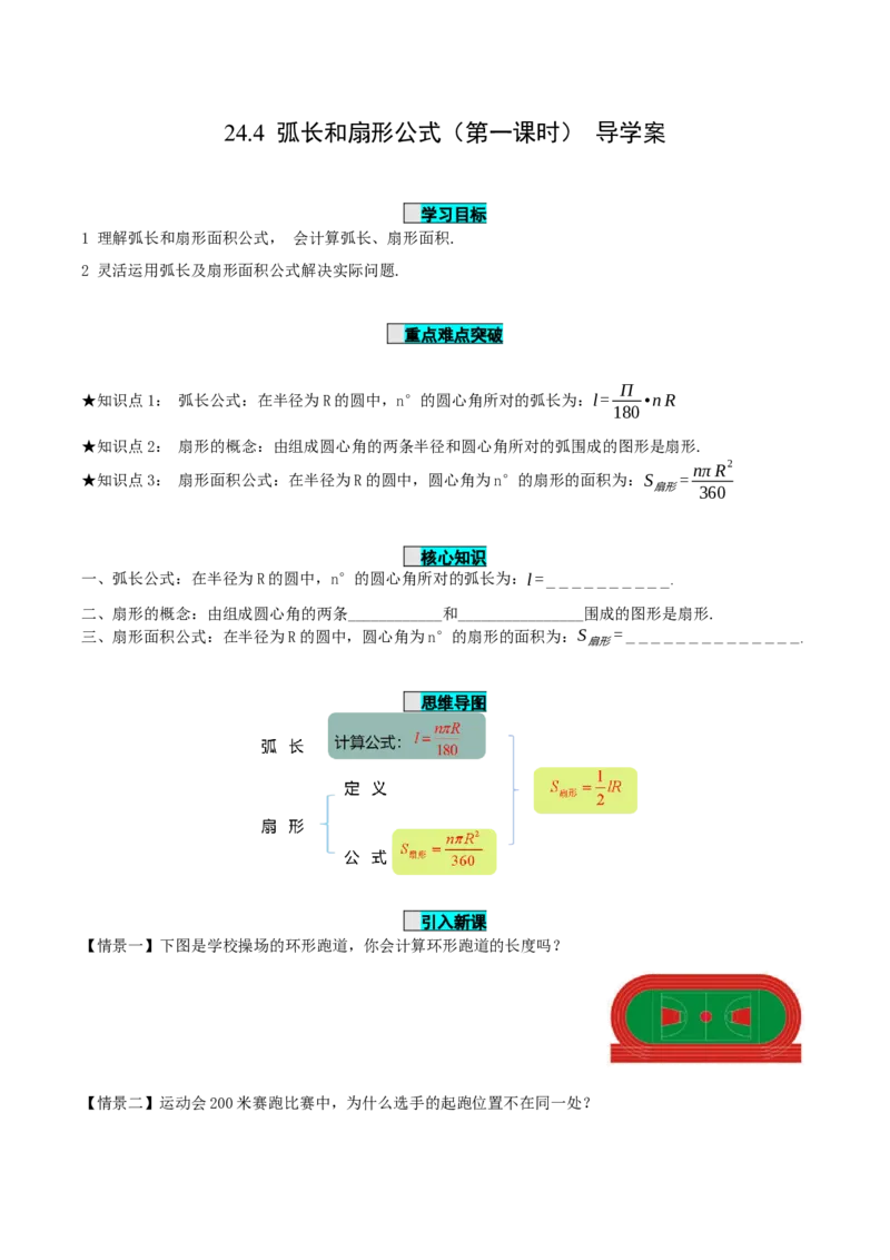 24.4弧长和扇形公式（第1课时）（导学案）-（人教版）_人教版数学九年级上册_版本二_九年级数学上册（人教版）_导学案