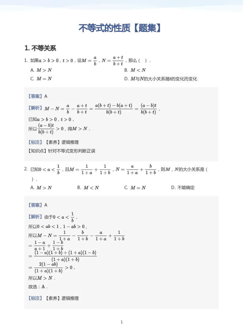 不等式的性质题集(教师版)_高中三年全科资料_高中_学而思高中数学（暑假衔接）面授升高..高二.高三_学而思面授班升高一暑期讲义+题集