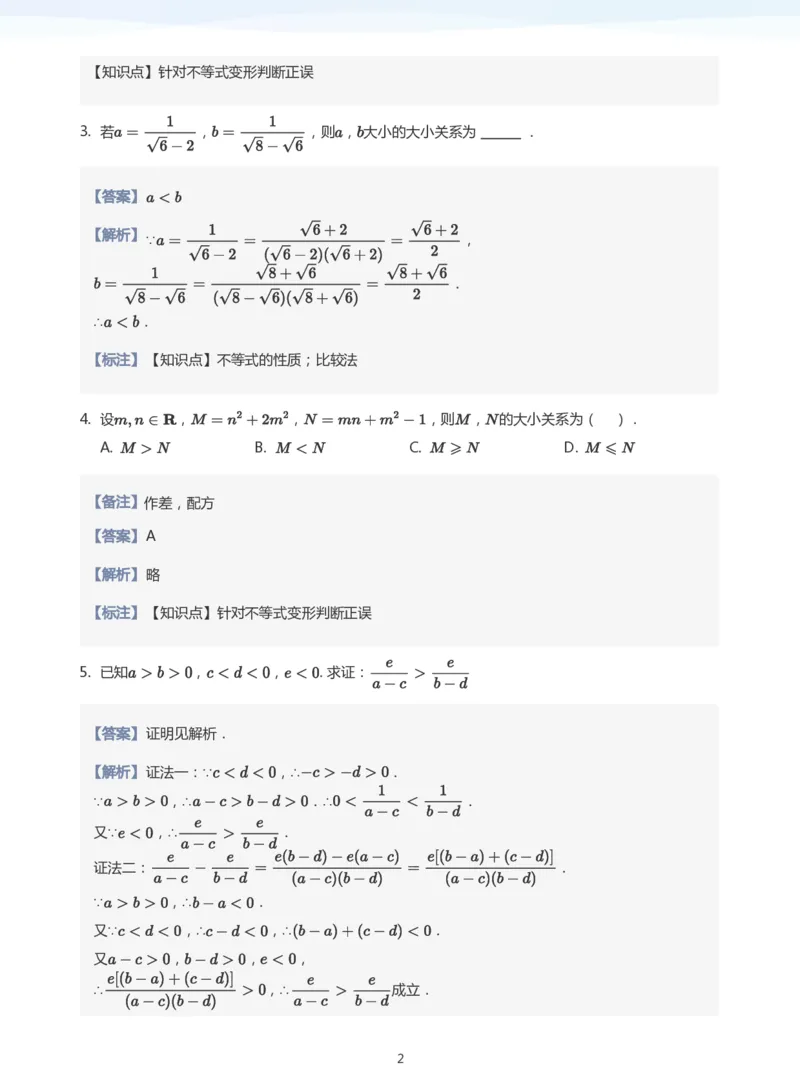 不等式的性质题集(教师版)_高中三年全科资料_高中_学而思高中数学（暑假衔接）面授升高..高二.高三_学而思面授班升高一暑期讲义+题集