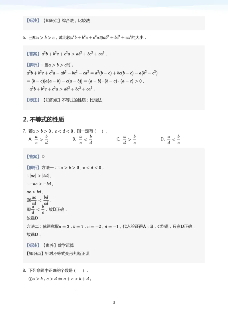 不等式的性质题集(教师版)_高中三年全科资料_高中_学而思高中数学（暑假衔接）面授升高..高二.高三_学而思面授班升高一暑期讲义+题集