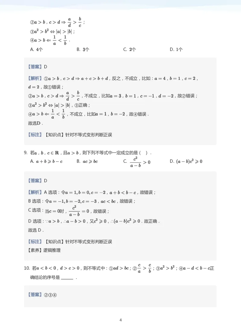不等式的性质题集(教师版)_高中三年全科资料_高中_学而思高中数学（暑假衔接）面授升高..高二.高三_学而思面授班升高一暑期讲义+题集