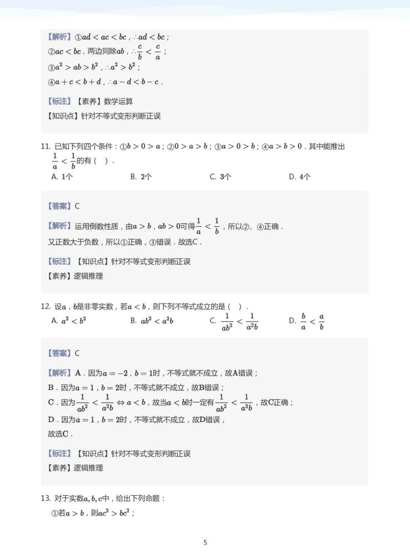 不等式的性质题集(教师版)_高中三年全科资料_高中_学而思高中数学（暑假衔接）面授升高..高二.高三_学而思面授班升高一暑期讲义+题集