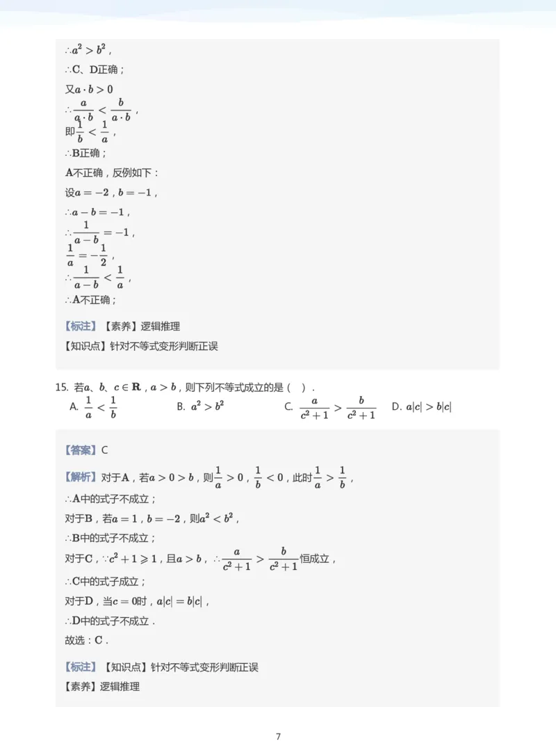 不等式的性质题集(教师版)_高中三年全科资料_高中_学而思高中数学（暑假衔接）面授升高..高二.高三_学而思面授班升高一暑期讲义+题集
