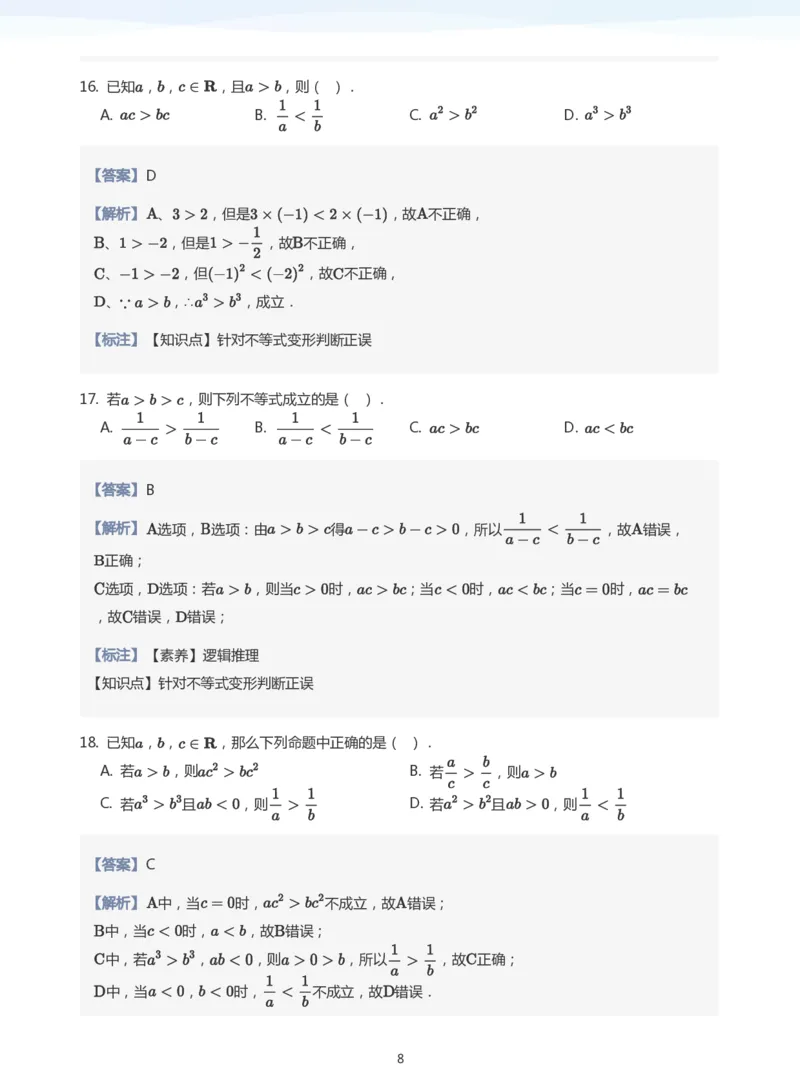 不等式的性质题集(教师版)_高中三年全科资料_高中_学而思高中数学（暑假衔接）面授升高..高二.高三_学而思面授班升高一暑期讲义+题集