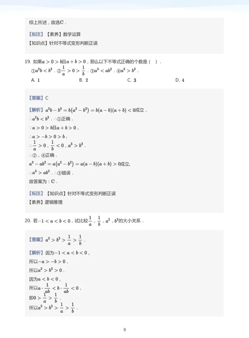不等式的性质题集(教师版)_高中三年全科资料_高中_学而思高中数学（暑假衔接）面授升高..高二.高三_学而思面授班升高一暑期讲义+题集