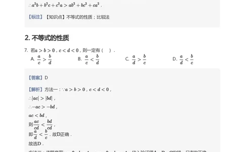 不等式的性质题集(教师版)_高中三年全科资料_高中_学而思高中数学（暑假衔接）面授升高..高二.高三_学而思面授班升高一暑期讲义+题集