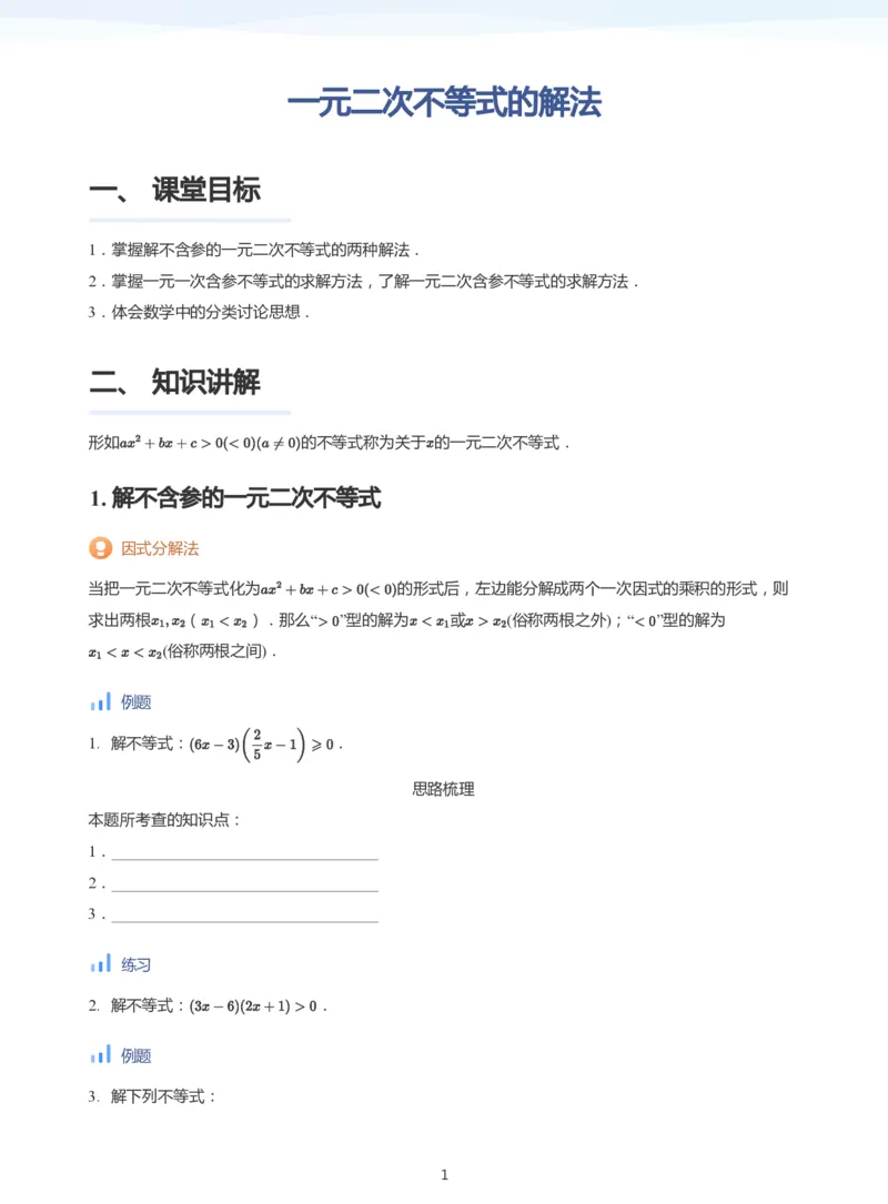 一元二次不等式的解法(学生版)_高中三年全科资料_高中_学而思高中数学（暑假衔接）面授升高..高二.高三_学而思面授班升高一暑期讲义+题集